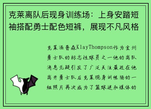 克莱离队后现身训练场：上身安踏短袖搭配勇士配色短裤，展现不凡风格