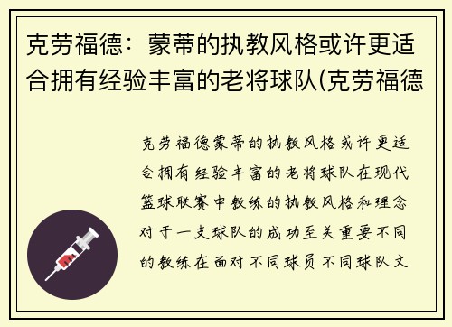 克劳福德：蒙蒂的执教风格或许更适合拥有经验丰富的老将球队(克劳福德生涯集锦)