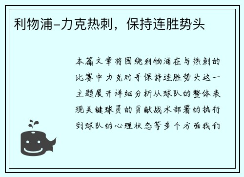 利物浦-力克热刺，保持连胜势头