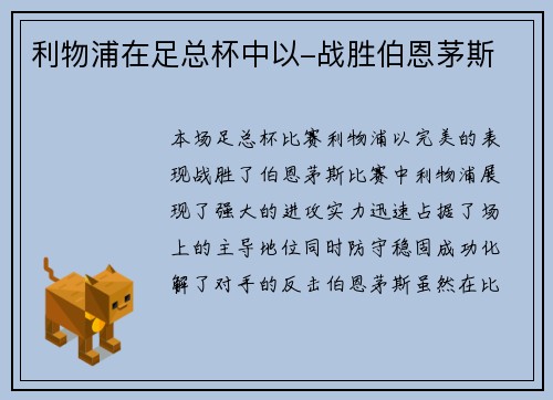 利物浦在足总杯中以-战胜伯恩茅斯