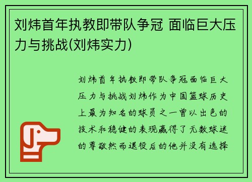 刘炜首年执教即带队争冠 面临巨大压力与挑战(刘炜实力)