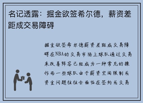 名记透露：掘金欲签希尔德，薪资差距成交易障碍