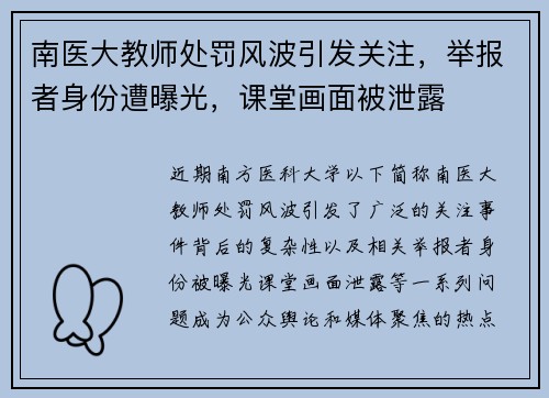 南医大教师处罚风波引发关注，举报者身份遭曝光，课堂画面被泄露