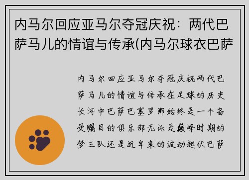内马尔回应亚马尔夺冠庆祝：两代巴萨马儿的情谊与传承(内马尔球衣巴萨)