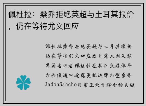 佩杜拉：桑乔拒绝英超与土耳其报价，仍在等待尤文回应