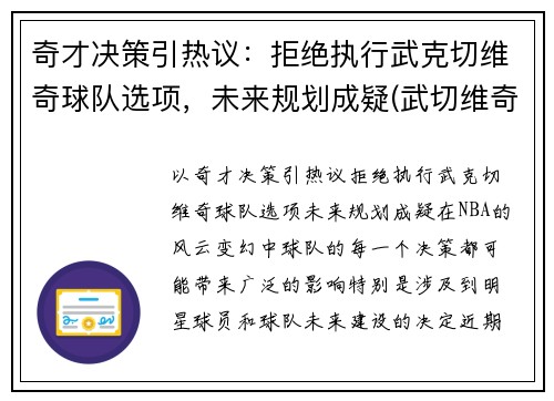 奇才决策引热议：拒绝执行武克切维奇球队选项，未来规划成疑(武切维奇续约)