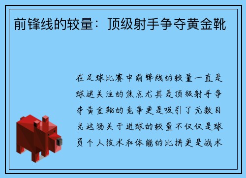 前锋线的较量：顶级射手争夺黄金靴