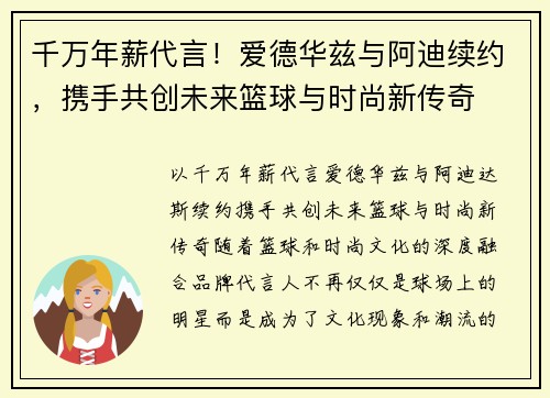 千万年薪代言！爱德华兹与阿迪续约，携手共创未来篮球与时尚新传奇