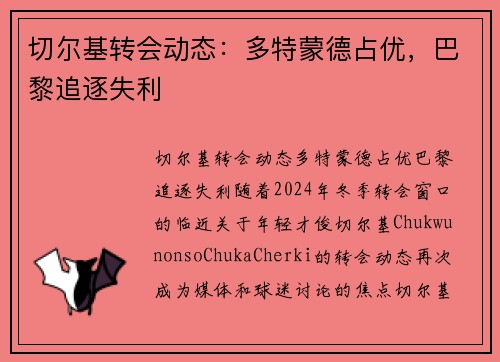 切尔基转会动态：多特蒙德占优，巴黎追逐失利