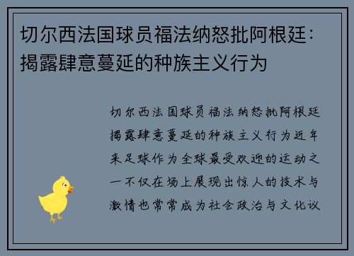 切尔西法国球员福法纳怒批阿根廷：揭露肆意蔓延的种族主义行为