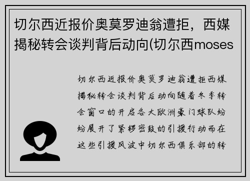 切尔西近报价奥莫罗迪翁遭拒，西媒揭秘转会谈判背后动向(切尔西moses)