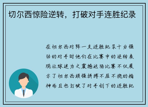 切尔西惊险逆转，打破对手连胜纪录