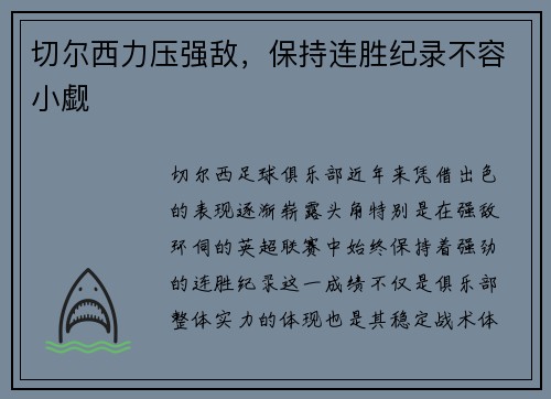 切尔西力压强敌，保持连胜纪录不容小觑