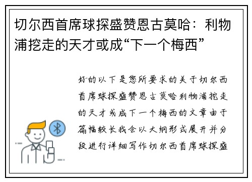 切尔西首席球探盛赞恩古莫哈：利物浦挖走的天才或成“下一个梅西”