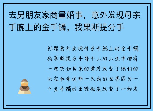 去男朋友家商量婚事，意外发现母亲手腕上的金手镯，我果断提分手