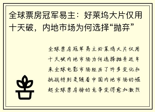全球票房冠军易主：好莱坞大片仅用十天破，内地市场为何选择“抛弃”？