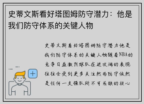 史蒂文斯看好塔图姆防守潜力：他是我们防守体系的关键人物