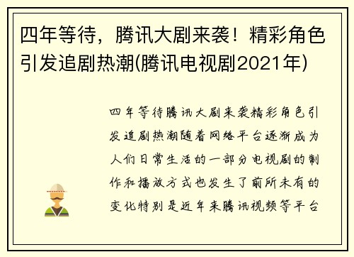 四年等待，腾讯大剧来袭！精彩角色引发追剧热潮(腾讯电视剧2021年)
