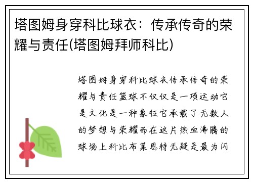 塔图姆身穿科比球衣：传承传奇的荣耀与责任(塔图姆拜师科比)