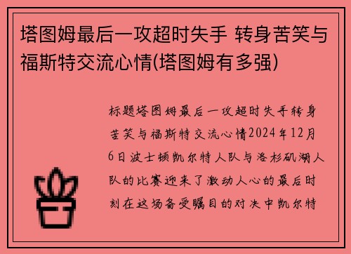 塔图姆最后一攻超时失手 转身苦笑与福斯特交流心情(塔图姆有多强) 塔图姆最后一攻超时失手 转身苦笑与福斯特交流心情(塔图姆有多强)