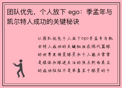 团队优先，个人放下 ego：季孟年与凯尔特人成功的关键秘诀