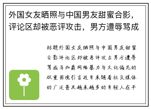 外国女友晒照与中国男友甜蜜合影，评论区却被恶评攻击，男方遭辱骂成“马加爵”