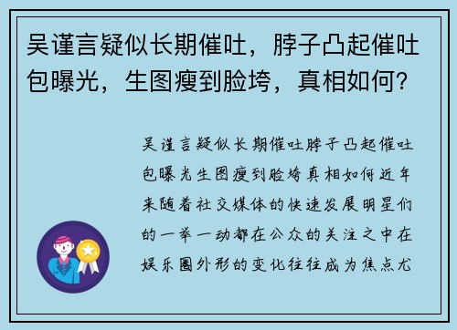 吴谨言疑似长期催吐，脖子凸起催吐包曝光，生图瘦到脸垮，真相如何？