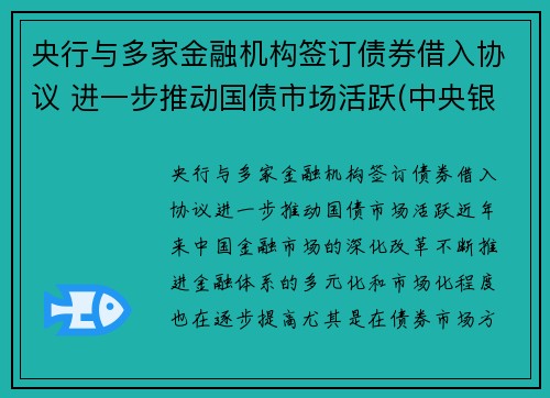 央行与多家金融机构签订债券借入协议 进一步推动国债市场活跃(中央银行对金融机构的债权和对金融机构的负债的关系)