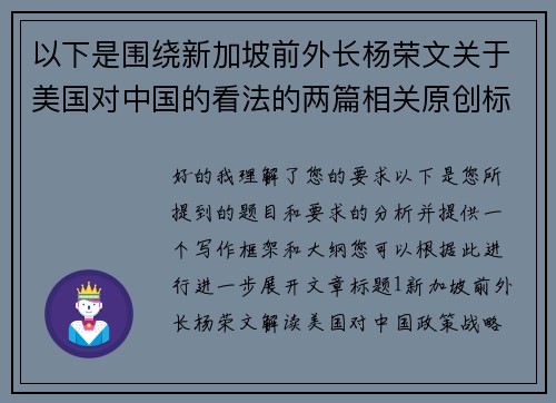 以下是围绕新加坡前外长杨荣文关于美国对中国的看法的两篇相关原创标题：