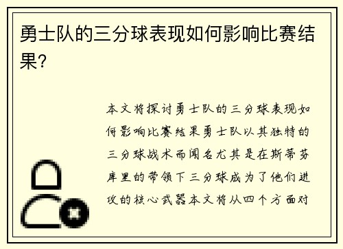 勇士队的三分球表现如何影响比赛结果？