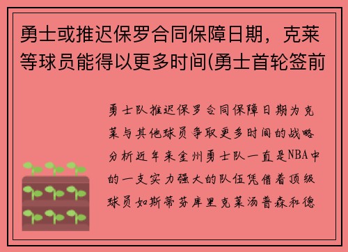勇士或推迟保罗合同保障日期，克莱等球员能得以更多时间(勇士首轮签前三保护)