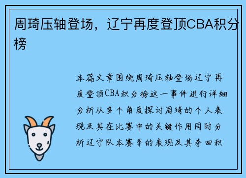 周琦压轴登场，辽宁再度登顶CBA积分榜