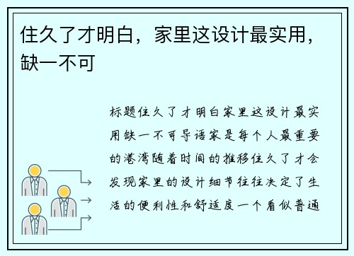 住久了才明白，家里这设计最实用，缺一不可