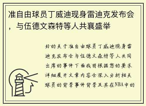 准自由球员丁威迪现身雷迪克发布会，与伍德文森特等人共襄盛举