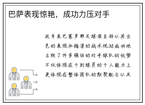巴萨表现惊艳，成功力压对手