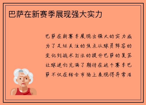 巴萨在新赛季展现强大实力