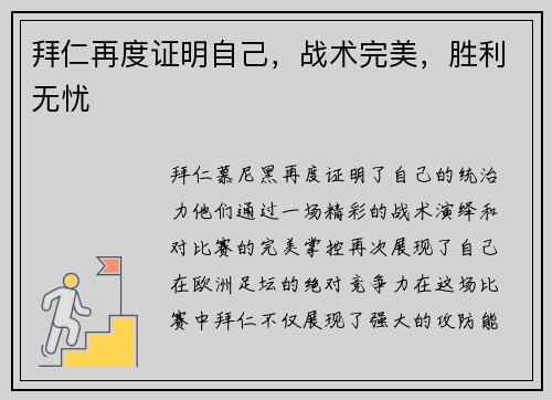 拜仁再度证明自己，战术完美，胜利无忧