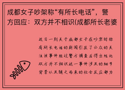 成都女子吵架称“有所长电话”，警方回应：双方并不相识(成都所长老婆打人)