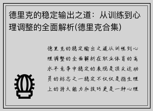 德里克的稳定输出之道：从训练到心理调整的全面解析(德里克合集)