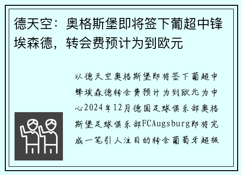 德天空：奥格斯堡即将签下葡超中锋埃森德，转会费预计为到欧元