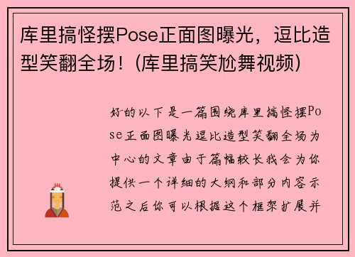 库里搞怪摆Pose正面图曝光，逗比造型笑翻全场！(库里搞笑尬舞视频)