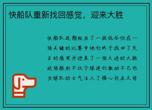 快船队重新找回感觉，迎来大胜