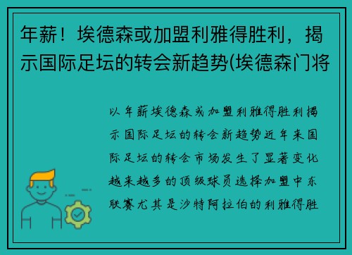 年薪！埃德森或加盟利雅得胜利，揭示国际足坛的转会新趋势(埃德森门将)