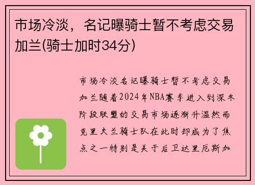 市场冷淡，名记曝骑士暂不考虑交易加兰(骑士加时34分)
