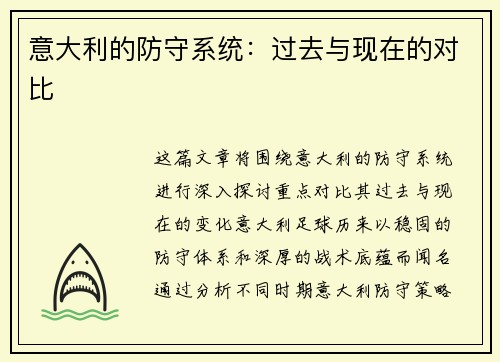 意大利的防守系统：过去与现在的对比