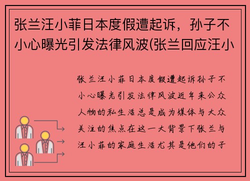 张兰汪小菲日本度假遭起诉，孙子不小心曝光引发法律风波(张兰回应汪小菲离婚)