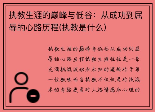 执教生涯的巅峰与低谷：从成功到屈辱的心路历程(执教是什么)