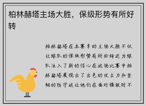 柏林赫塔主场大胜，保级形势有所好转
