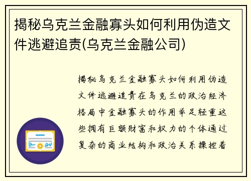 揭秘乌克兰金融寡头如何利用伪造文件逃避追责(乌克兰金融公司)