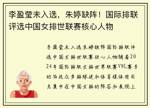 李盈莹未入选，朱婷缺阵！国际排联评选中国女排世联赛核心人物
